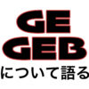 GE、GEB【今までにハマったゲームを語る】
